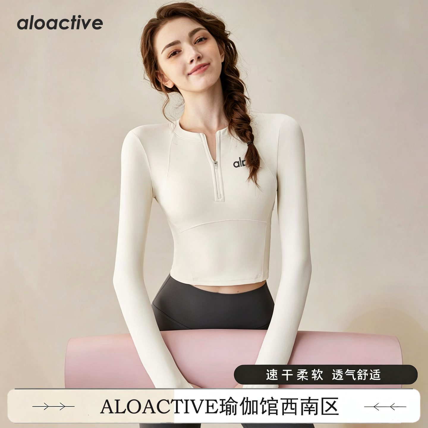 ALOACTIVE瑜伽t恤女速干专业运动健身上衣半拉链弹力透气训练长袖