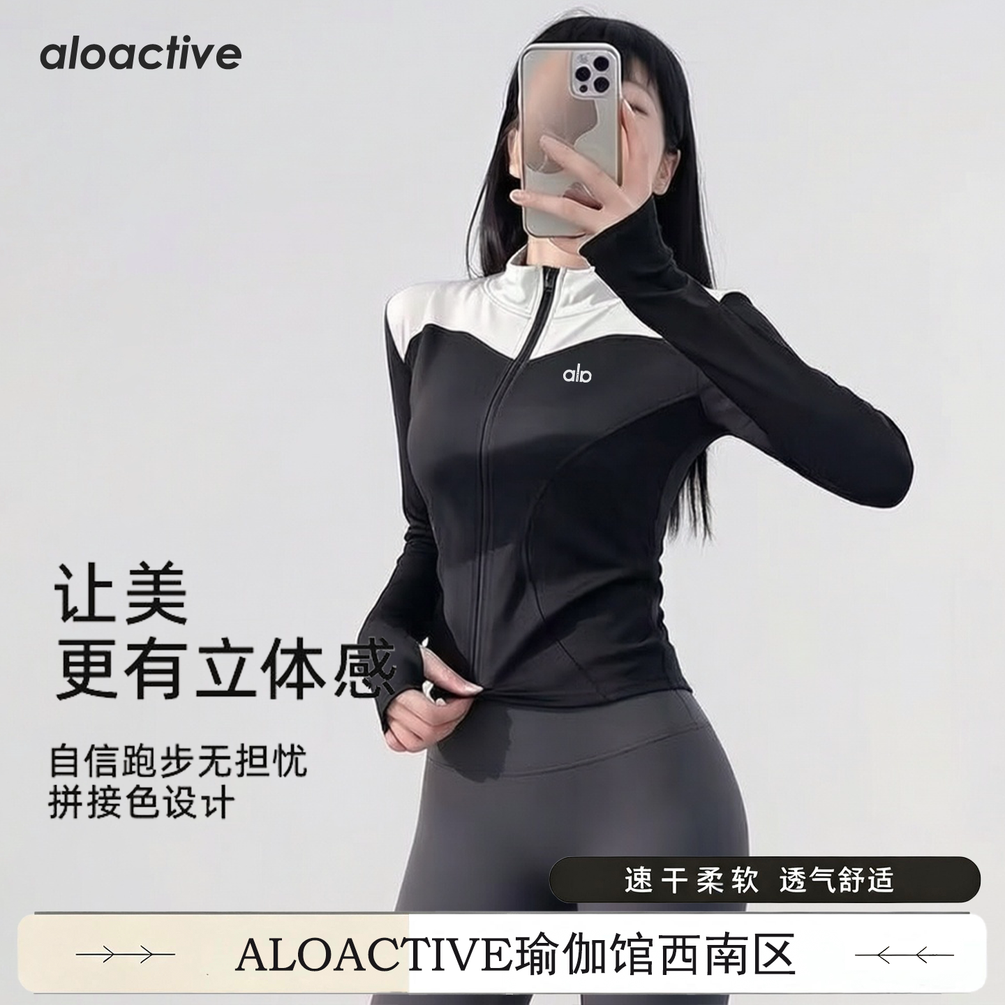 ALOACTIVE速干瑜伽外套女拉链拼色紧身显瘦跑步运动健身训练上衣