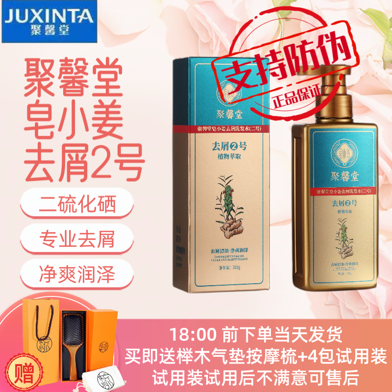 专业去屑止痒见效快JUXINTA聚馨堂皂小姜去屑2号二硫化硒洗发乳