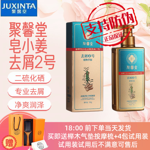 专业去屑止痒见效快JUXINTA聚馨堂皂小姜去屑2号二硫化硒洗发乳