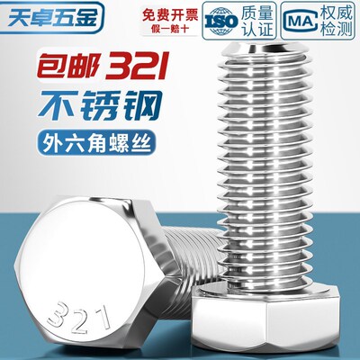 321不锈钢外六角螺栓0Cr18Ni10Ti含钛螺丝螺钉螺杆M8M10M12M16mm