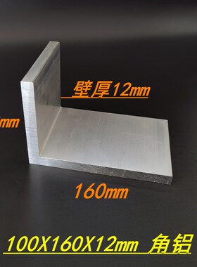 铝合金角铝100x160x12不等边角铝 工业L型铝角160*100*12角铝型材