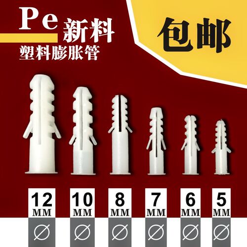 膨胀管 塑料膨胀管 膨胀螺丝 胶粒螺栓膨胀管5mm6mm7mPm8mm10mm12