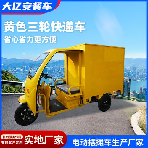 快递车电动三轮可上牌定制摆摊送货专用箱式运车
