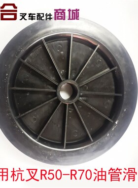 叉车油管滑轮适用杭叉R50 R60 R70油管滑轮 单槽212*25*30