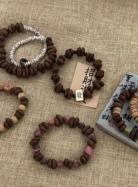 时髦人的 咖啡豆手链 有趣手串秋冬棕色系植物种子设计感手饰叠戴
