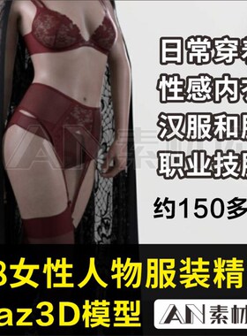 daz3d模型素材G8女性人物服装衣服内衣内裤汉服和服裙效果图