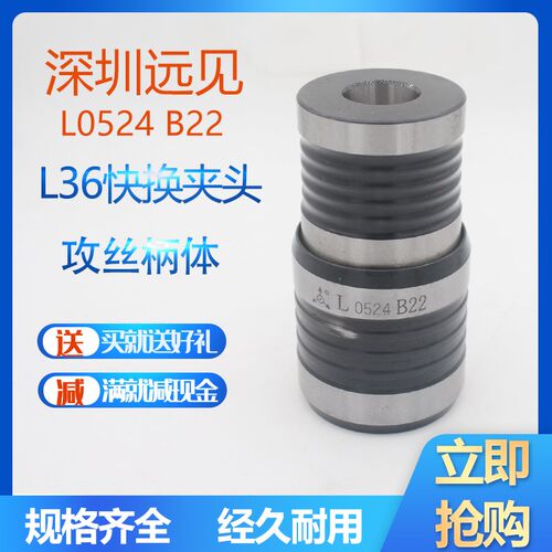 远见牌成套丝攻夹头主体L0624正品原深圳定心丝锥L36 L0524 B22
