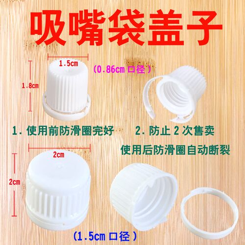 吸嘴袋盖子拧盖器0.86/u1.5口径豆浆中药酸梅汤螺丝粉透明汤包防