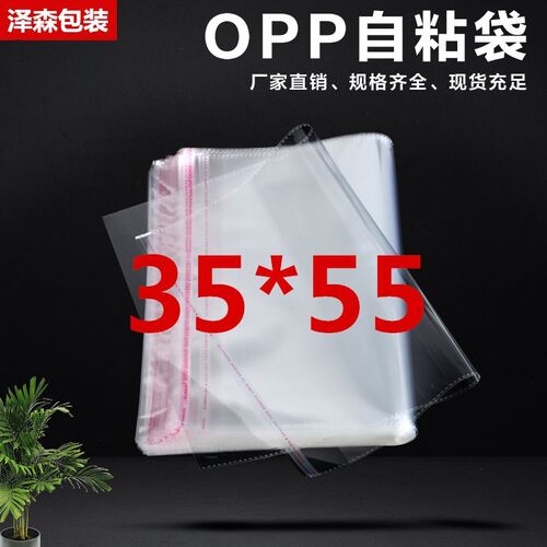 厂家opp袋子服装包装袋透明不干自封袋自粘袋塑料袋35*55现货