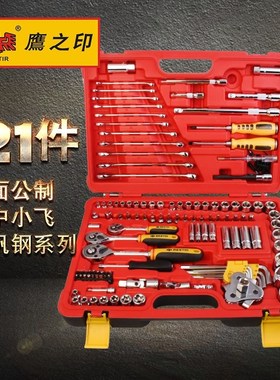 120121。鹰之印件套筒棘轮扳手组合F套装万用套头汽修维工具箱大/