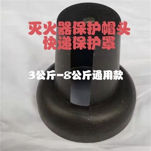 灭火器机头保护罩器头护罩塑料护罩灭火器配件消Q防通3-8公斤用型
