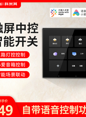 液晶触摸屏中控智能开关家用控制面板双控小爱同学语音凌动灯四开