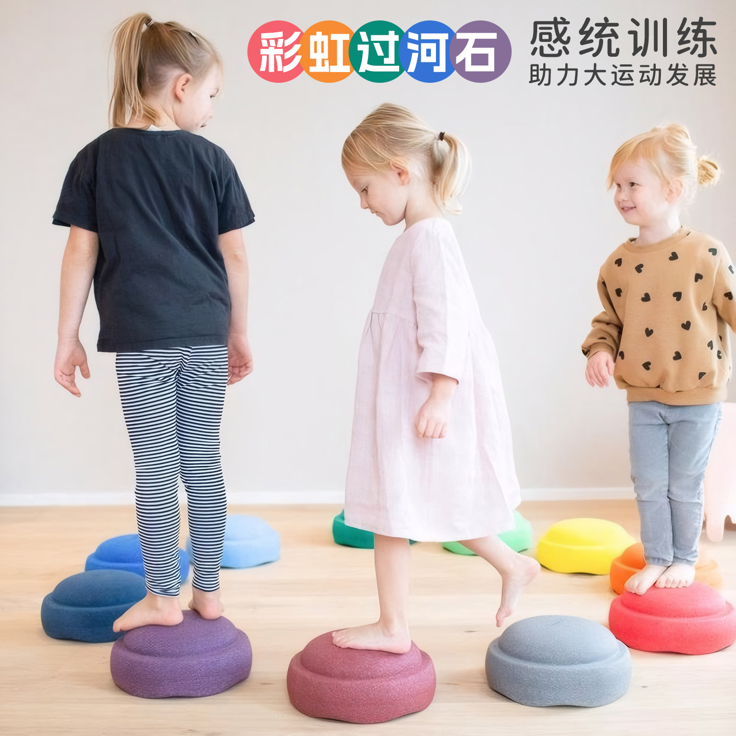 彩虹过河石平衡板儿童感统训练