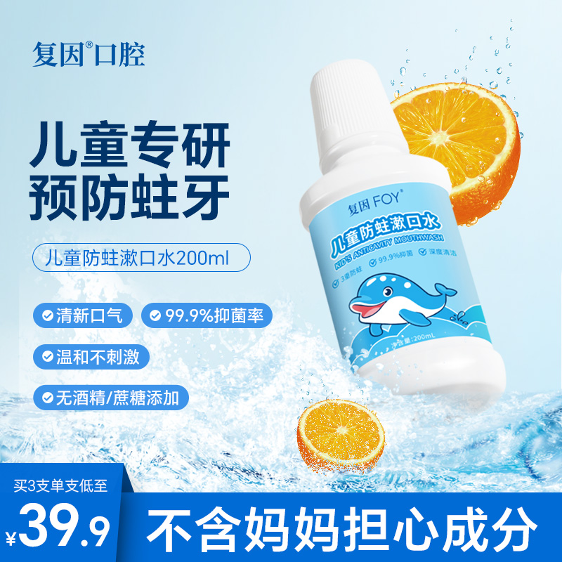 复因儿童防蛀漱口水 含氟防蛀牙清洁口腔漱口水抑菌小孩正畸适用