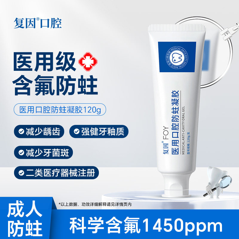复因医用口腔防蛀凝胶 含氟防蛀成人专用龋齿去牙菌斑非牙膏症状