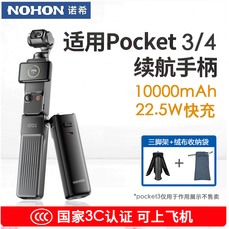 【3C认证可上飞机】诺希适用大疆Pocket4/3续航手柄10000毫安电池5000毫安充电宝口袋相机4充电手柄延长手柄
