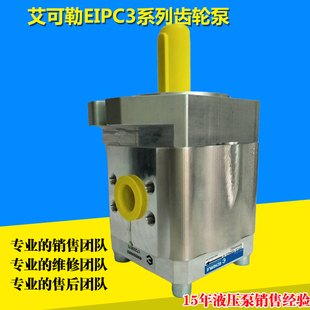 064RA23 10液压泵EGIPC3 10齿轮油泵 032RA23 艾可勒伺服泵EIPC3