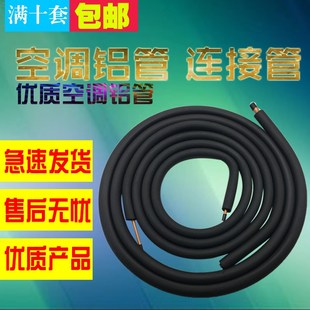 3米4米5米6米加厚1P1.5P2P3P 空调铜铝管 R410A热缩管带保温铝管