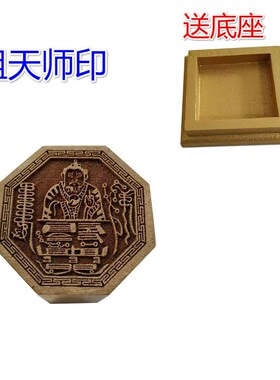单面印张天师印祖天师像印天师印章樟木印单面印章送底座
