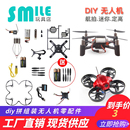 DIY遥控飞机零配件拼组装 无人机diyH四轴飞行器青少年航模培训课