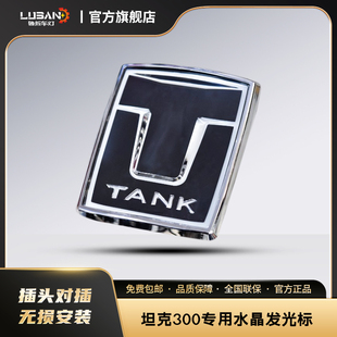 坦克专用水晶标发光标坦克300/400/500/700中网发光车标越野改装