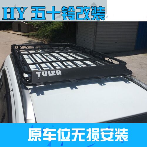 五十铃牧游侠改载重顶行李框 行李架材质