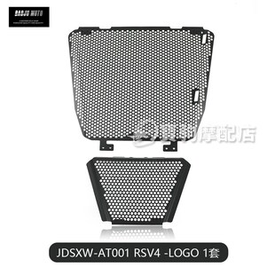 适用于阿普利亚RSV4 09-24年 EP同款 改装水箱保护网散热器保护罩