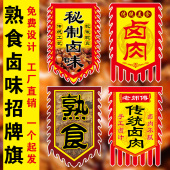 仿古旗熟食店招牌仿古旗帜卤味招牌卤菜旗子熟食旗子夜市摆摊招牌