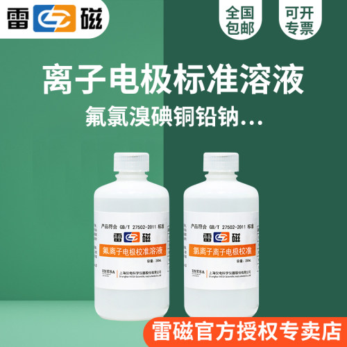 上海雷磁离子电校准氟氯溴碘铜铅钠钙等装