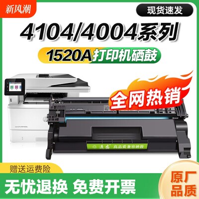 适用惠普W1520A硒鼓4104fdw 4104dw 4104fdn打印机墨盒4004d/dn 4