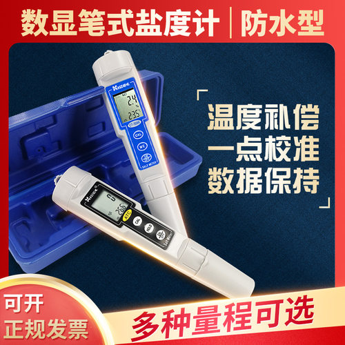 数显盐度计笔式咸度仪携式盐分表精度咸淡盐分测量仪