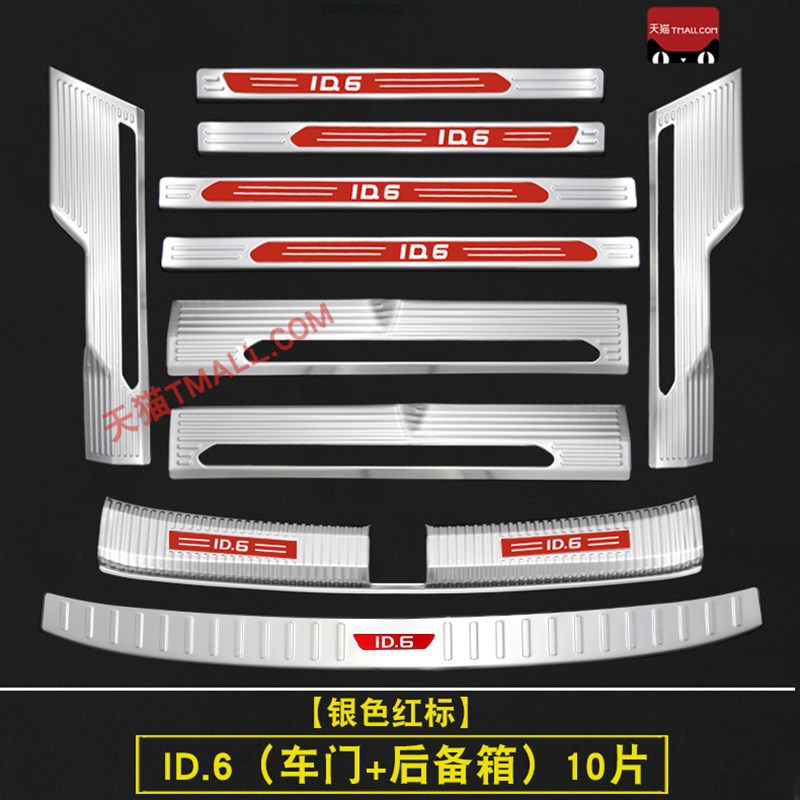 大众ID6X门槛条不锈钢迎宾踏板id6crozz改装装饰件后备箱护板id6