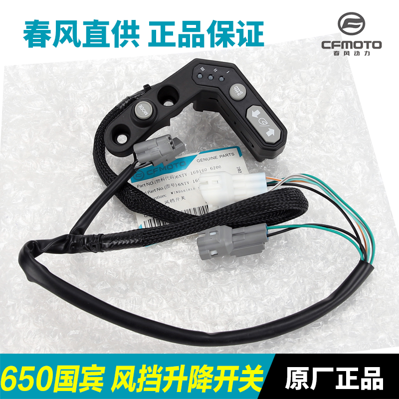 春风摩托车650TR-G CF650-6A风挡调节开关前挡风玻璃升降按钮