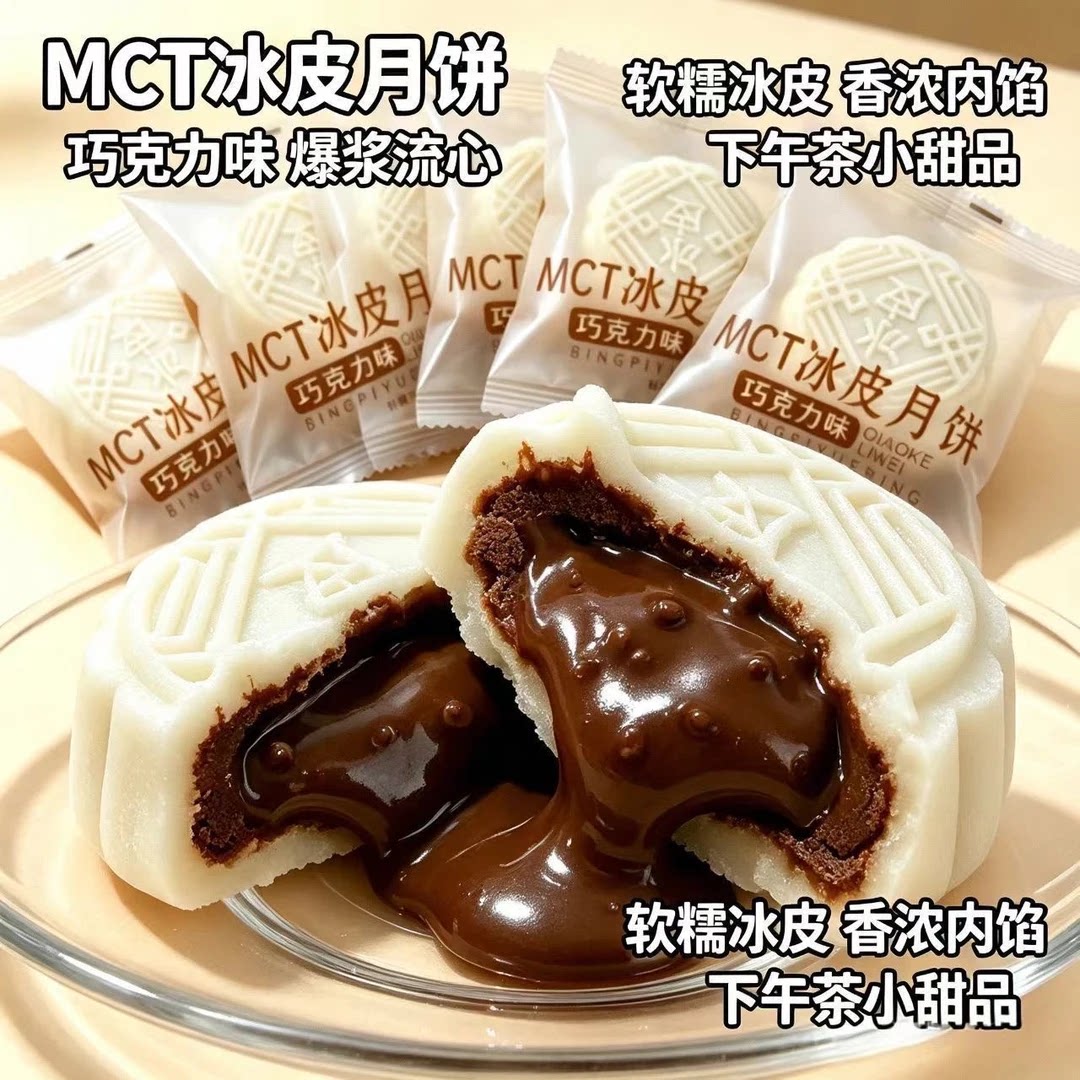 巧克力爆浆流心冰皮月饼软糯