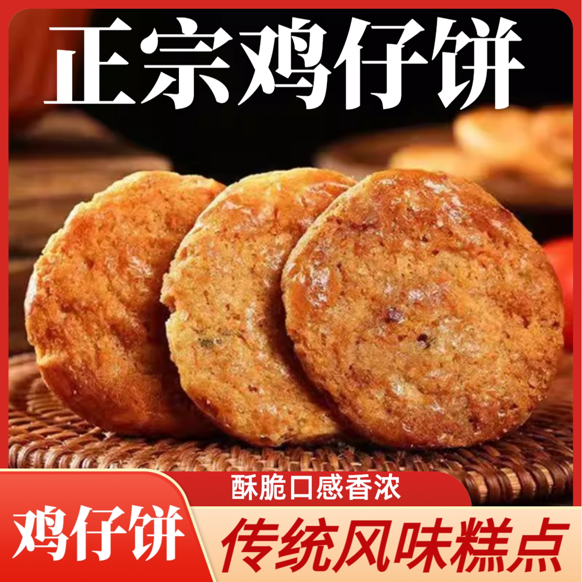 正宗鸡仔饼港式手工饼干小吃点心咸香酥脆糕点传统美食批发解馋