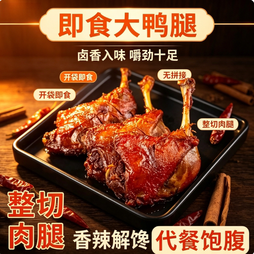 手撕酱香大鸭腿真空独立装