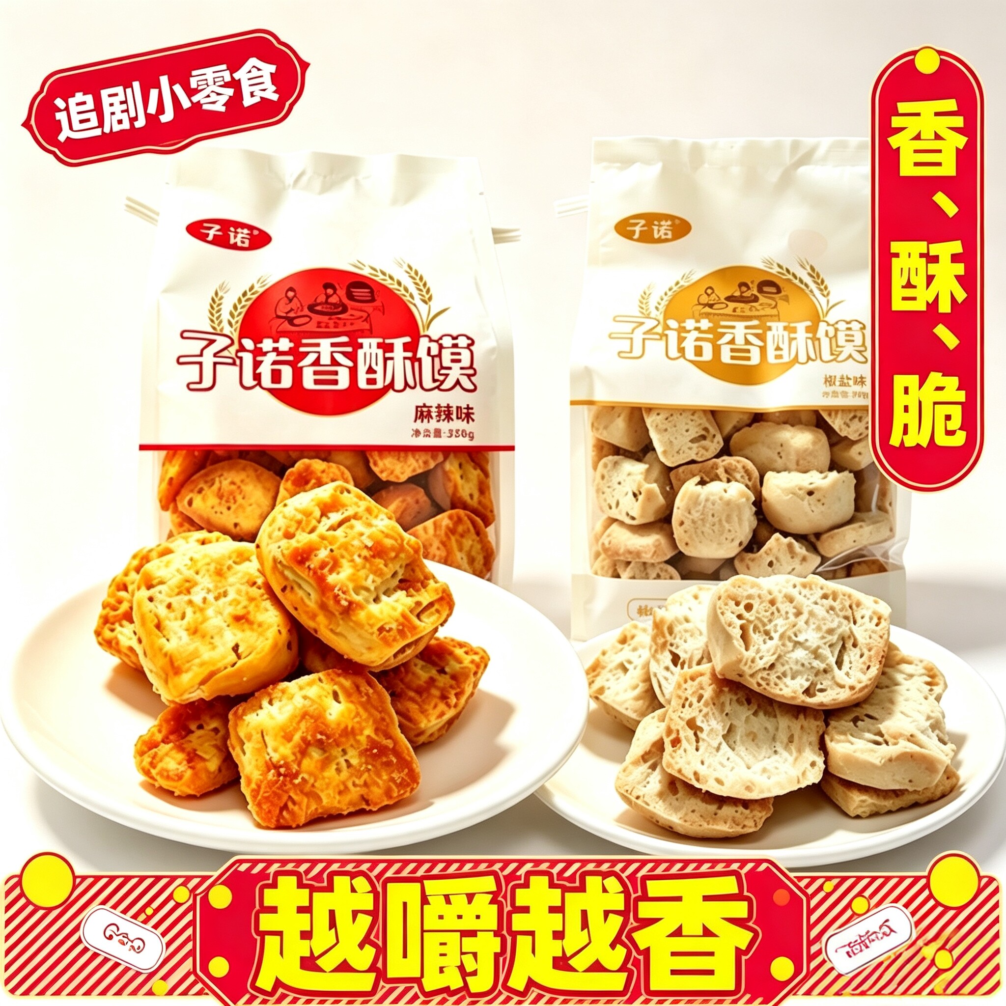 陕西特产子诺香酥烤馍片麻辣椒盐