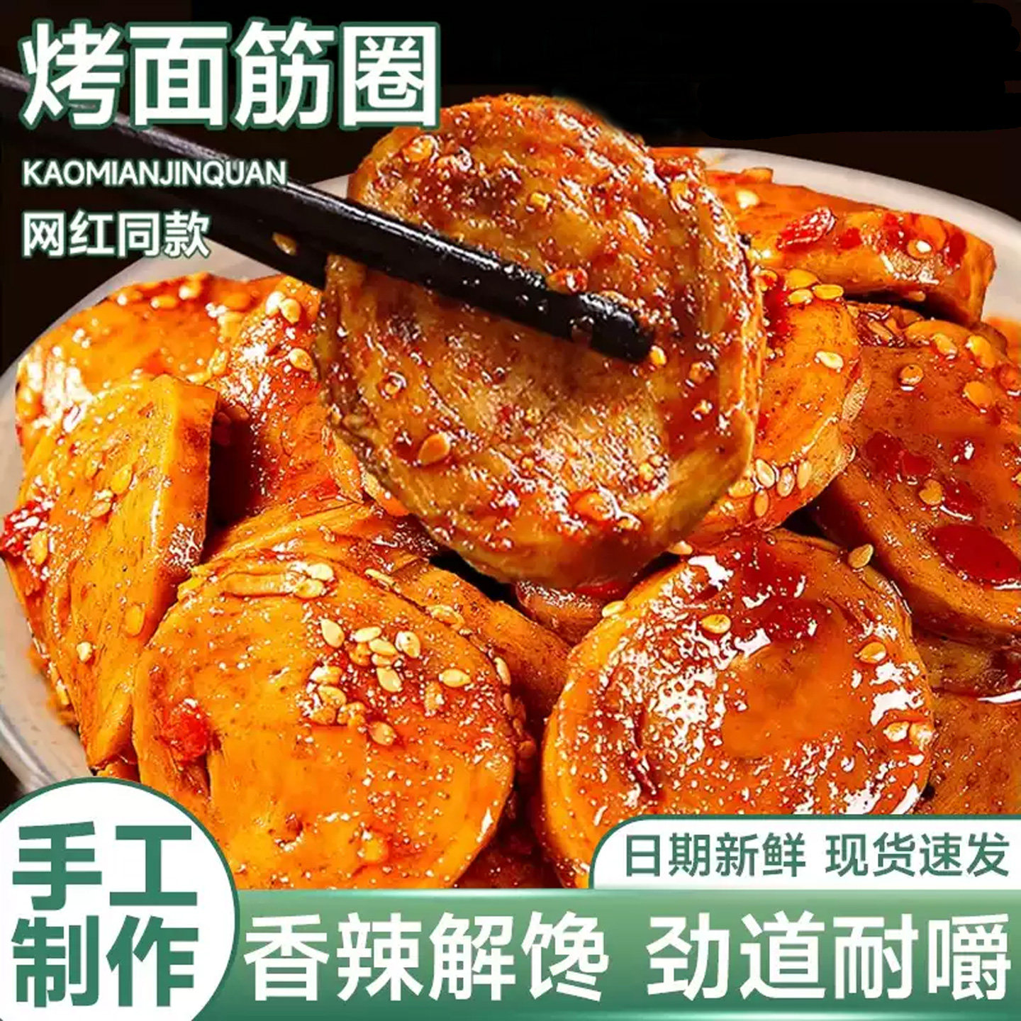 五香麻辣芝麻面筋圈网红小零食