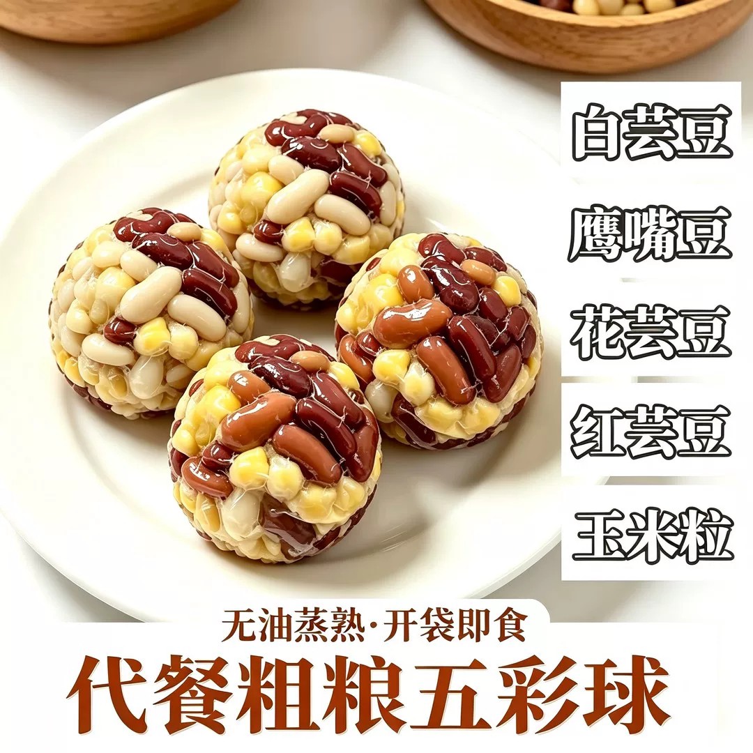 粗粮五色豆健康糕点心白芸豆真空