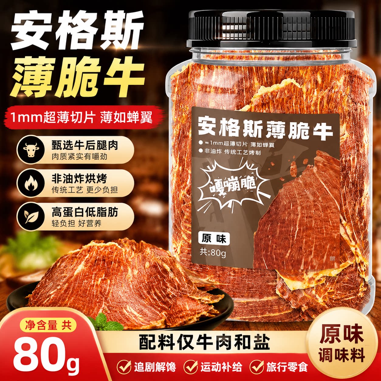 安格斯风干超薄脆牛肉片零食