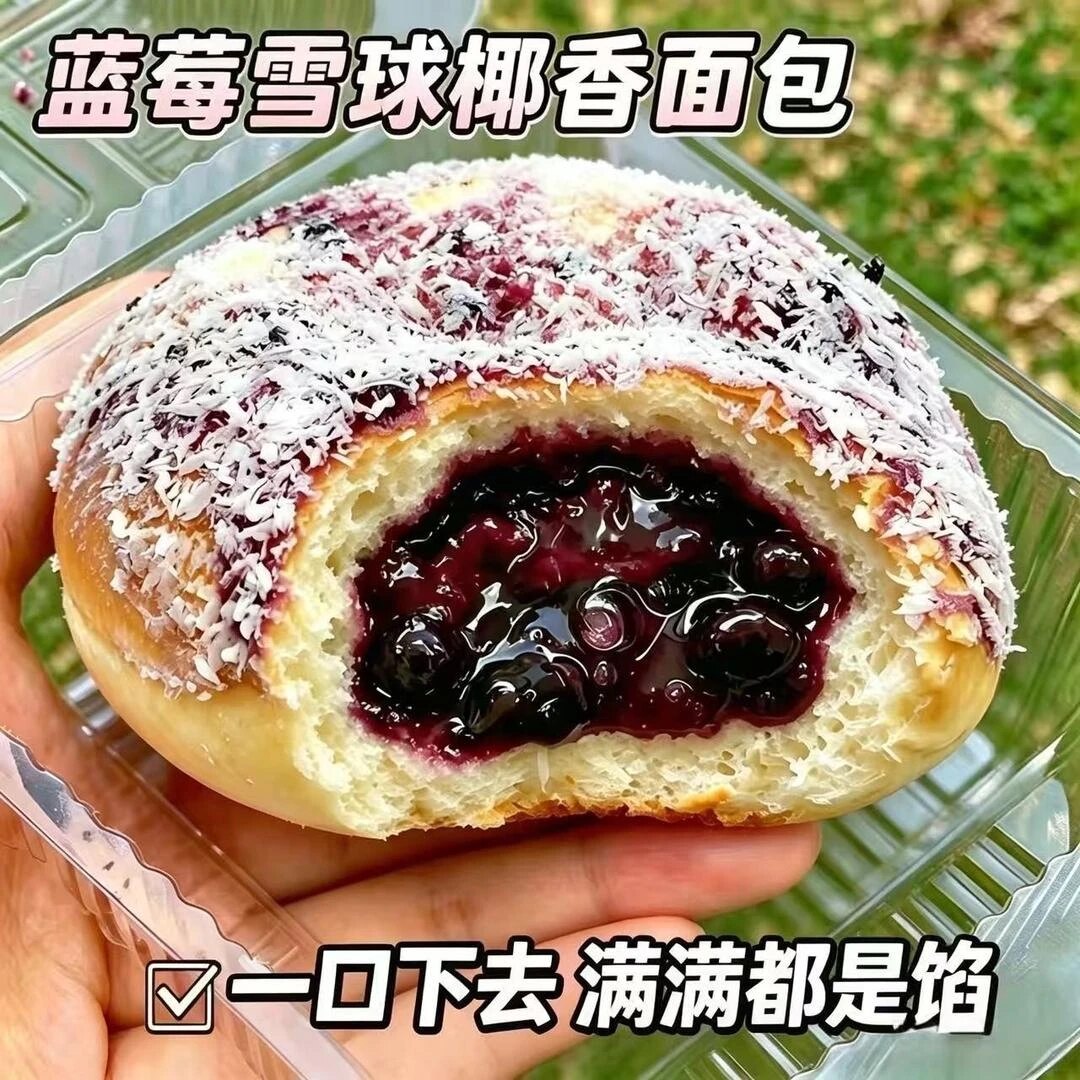 蓝莓雪球椰香夹心面包暄软酸甜