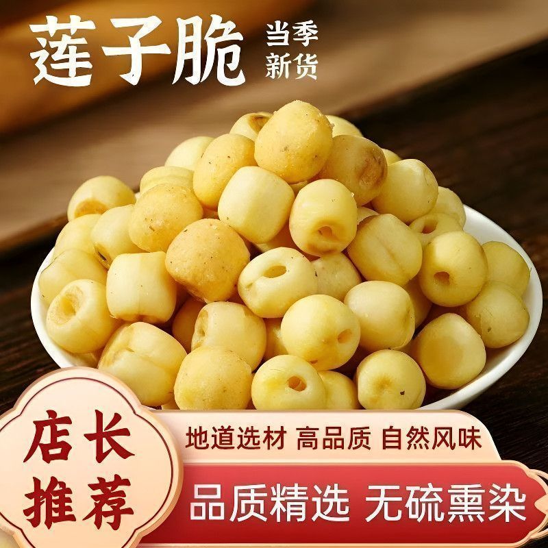 爆款烘烤锁鲜去芯莲子脆即食