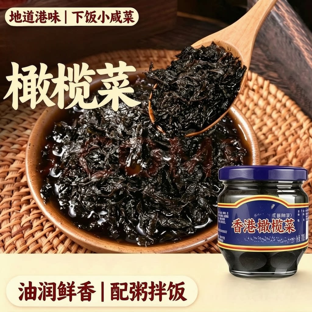 老式风味橄榄菜咸香即食下饭