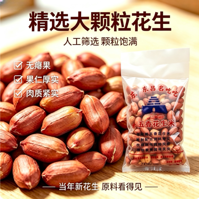 老式五香麻辣花生颗粒饱满