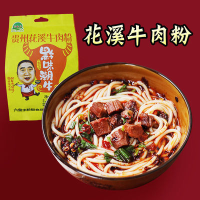 贵州特产花溪牛肉水城羊肉粉米线