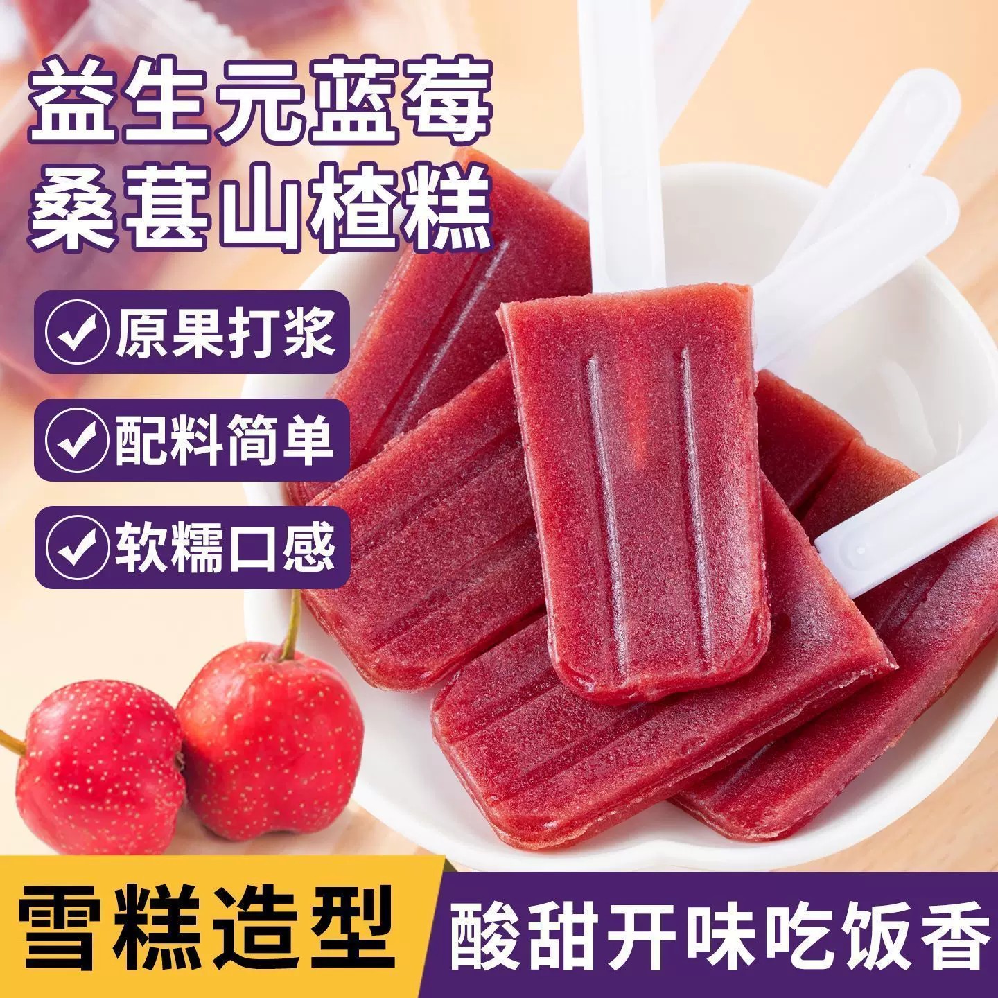 益生元蓝莓山楂糕桑葚山楂鸡内