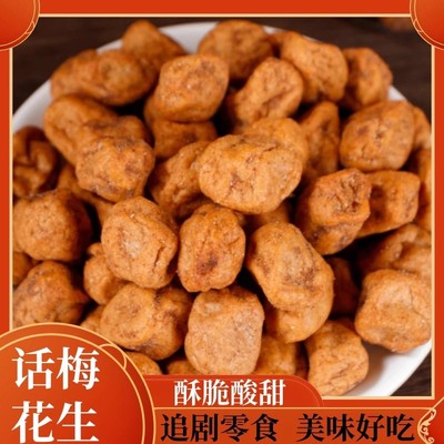 话梅味花生宿舍解馋小零食