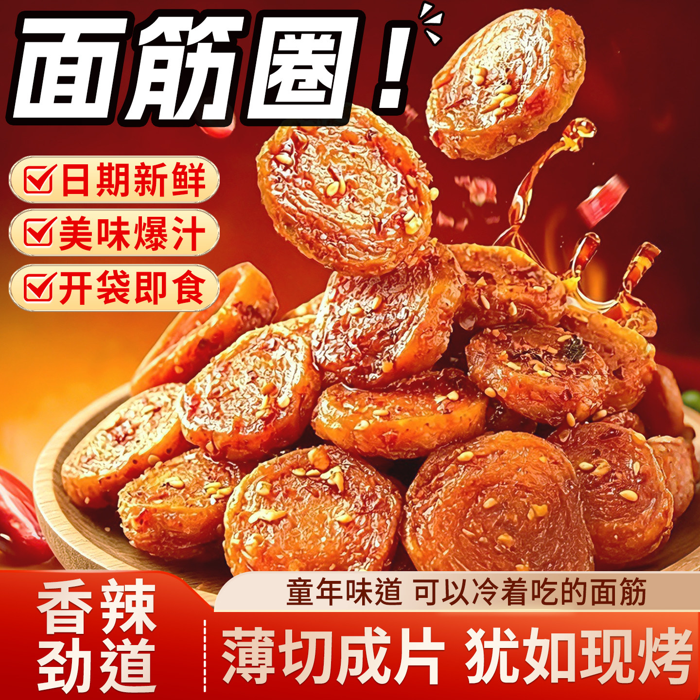 五香麻辣芝麻面筋圈网红小零食