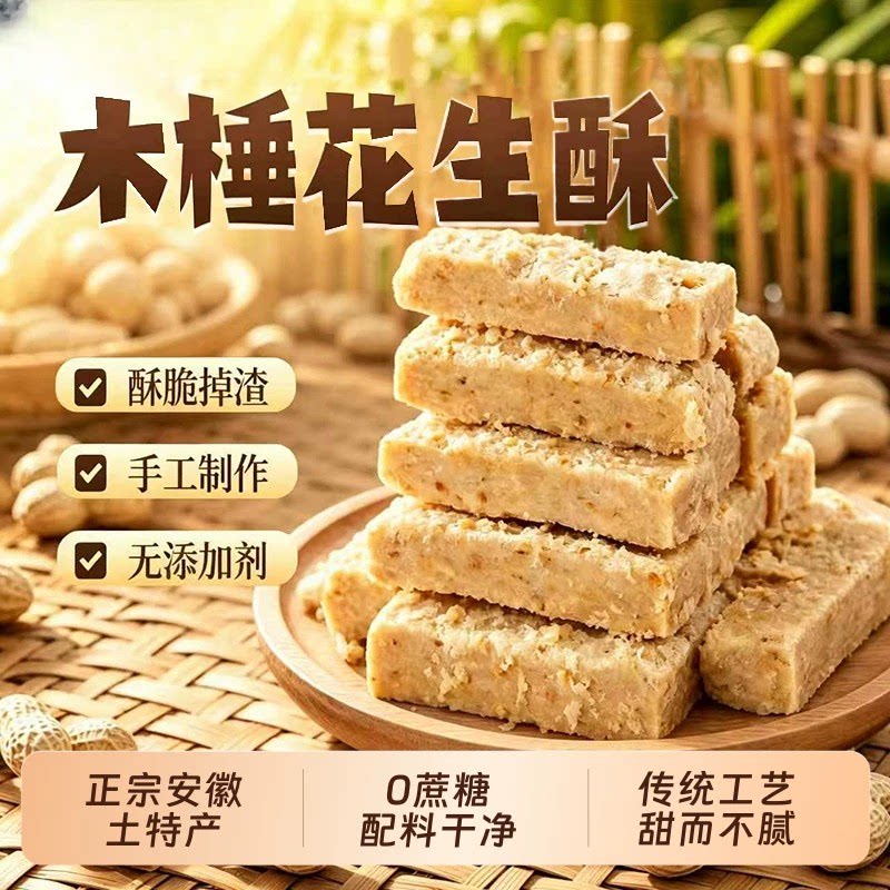 木锤手工香甜花生酥休闲小甜食